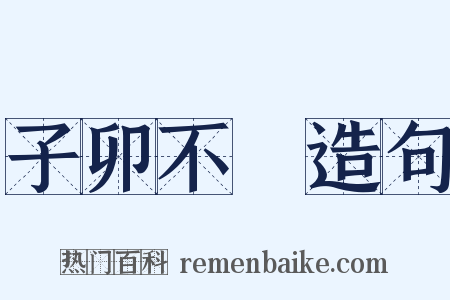 子卯不樂造句是什么意思的图片